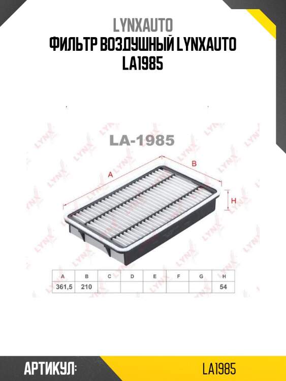 Фильтр воздушный lynxauto la1985