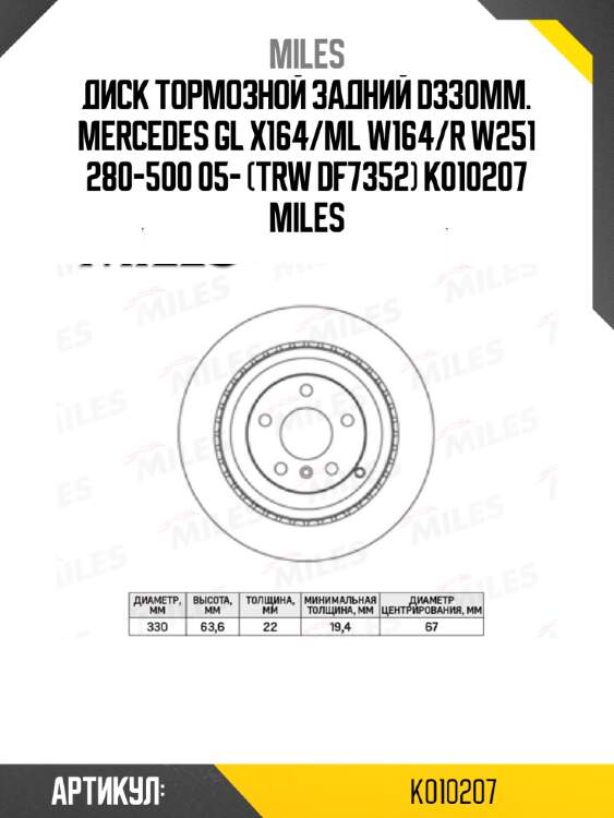 Диск тормозной задний d330мм. mercedes gl x164/ml w164/r w251 280-500 05- (trw df7352) k010207 miles