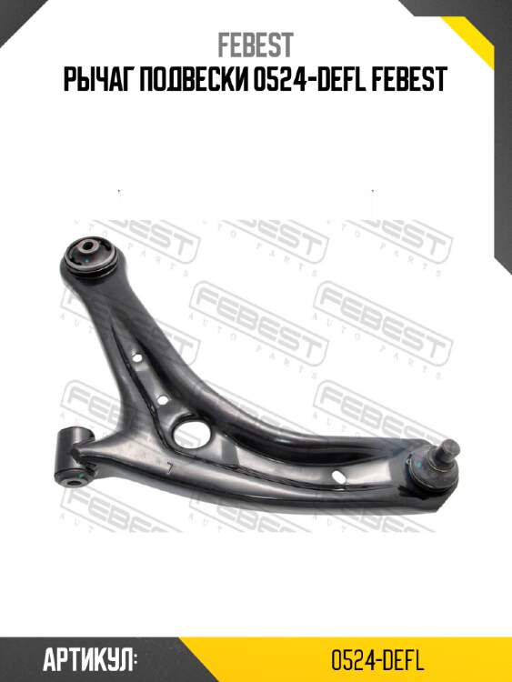 Рычаг подвески 0524-defl febest