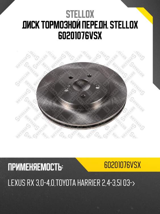 Диск тормозной передн. stellox 60201076vsx