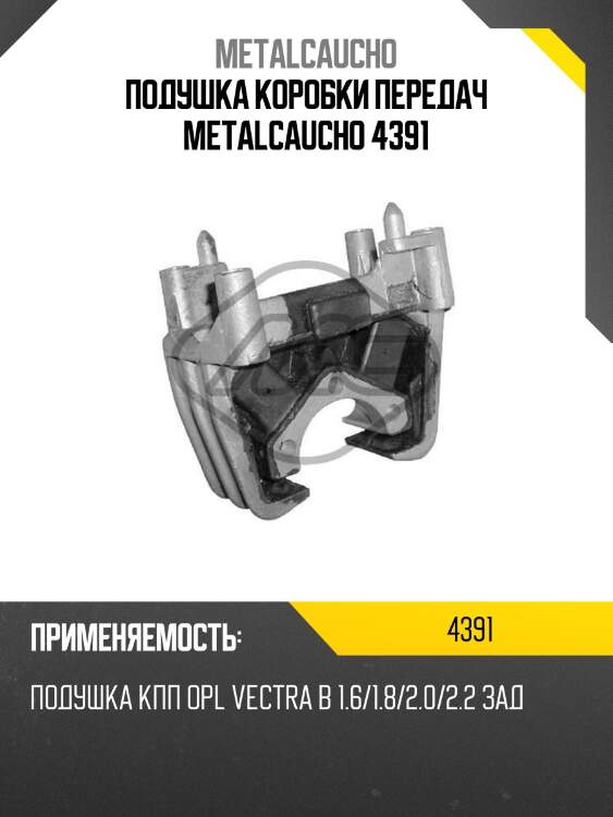 Подушка коробки передач metalcaucho 4391