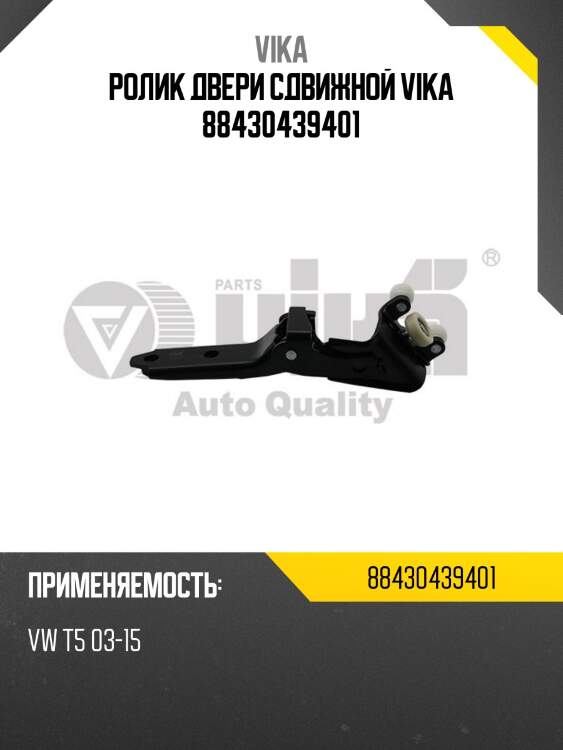 Ролик двери сдвижной vika 88430439401