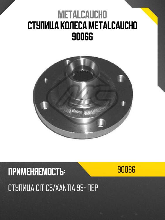 Ступица колеса metalcaucho 90066