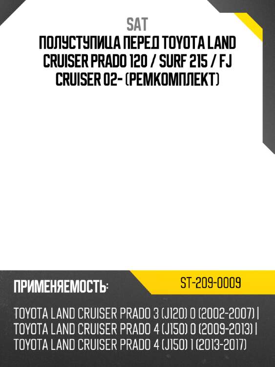 Полуступица перед toyota land cruiser prado 120  sat st-209-0009