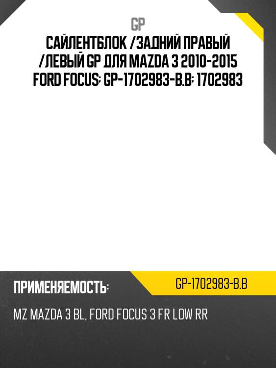 Сайлентблок /задний правый /левый gp для mazda 3 2010-2015 ford focus  gp-1702983-b.b  1702983
