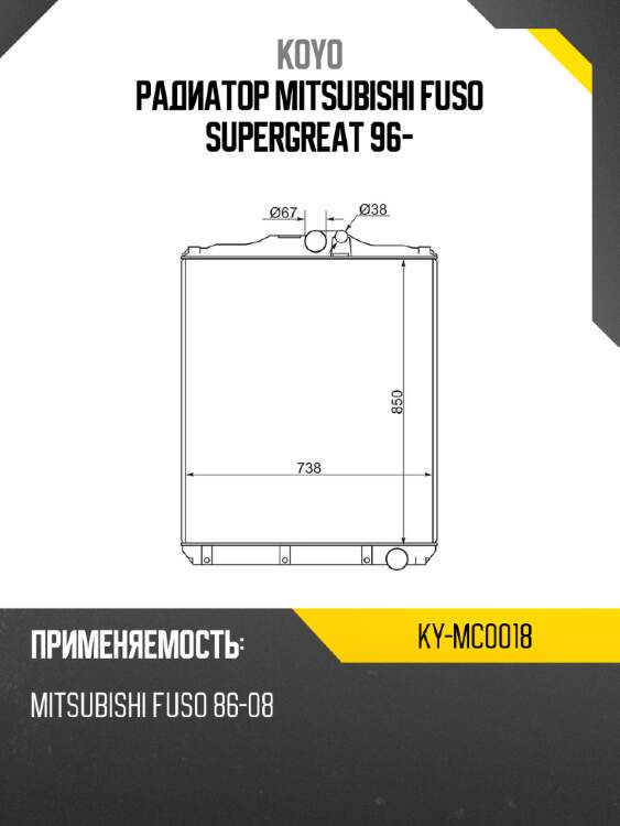 Радиатор mitsubishi fuso supergreat 96- koyo ky-mc0018