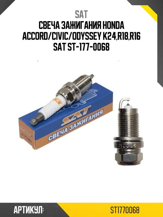 Свеча зажигания honda accord/civic/odyssey k24,r18,r16 sat st-177-0068