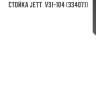 Стойка jett  v31-104 (334071)