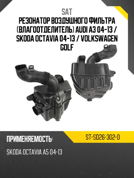 Резонатор воздушного фильтра влагоотделитель audi a3 04-13  sat st-sd26-302-0
