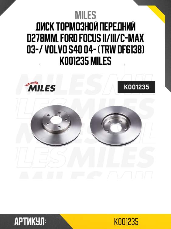 Диск тормозной передний d278мм. ford focus ii/iii/c-max 03-/ volvo s40 04- (trw df6138) k001235 miles