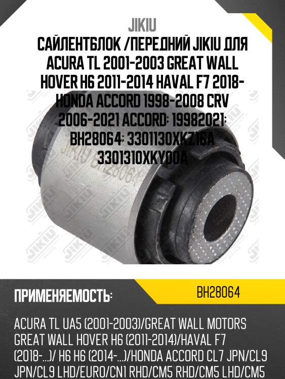 Сайлентблок  honda accord cl jan 02 jan 8 bh28064 jikiu