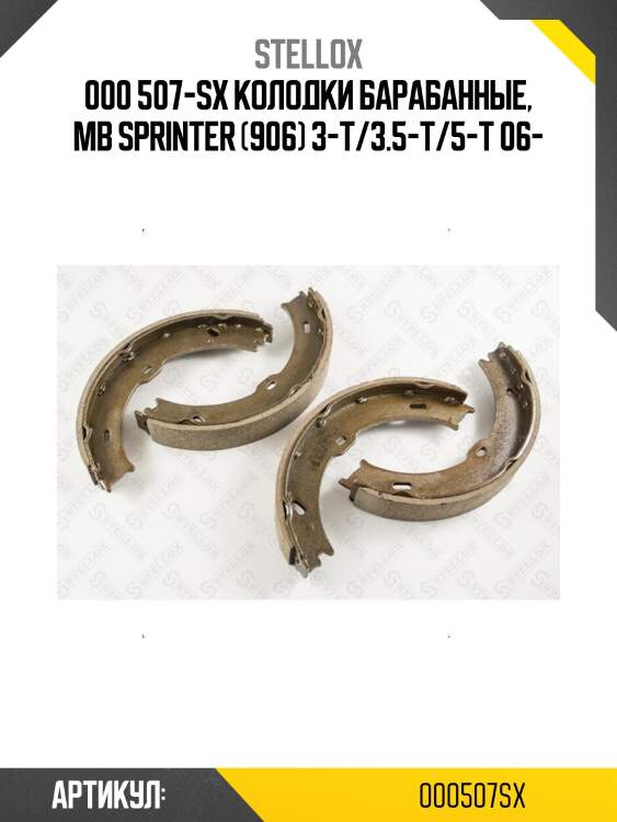 000 507-sx колодки барабанные, mb sprinter (906) 3-t/3.5-t/5-t 06-