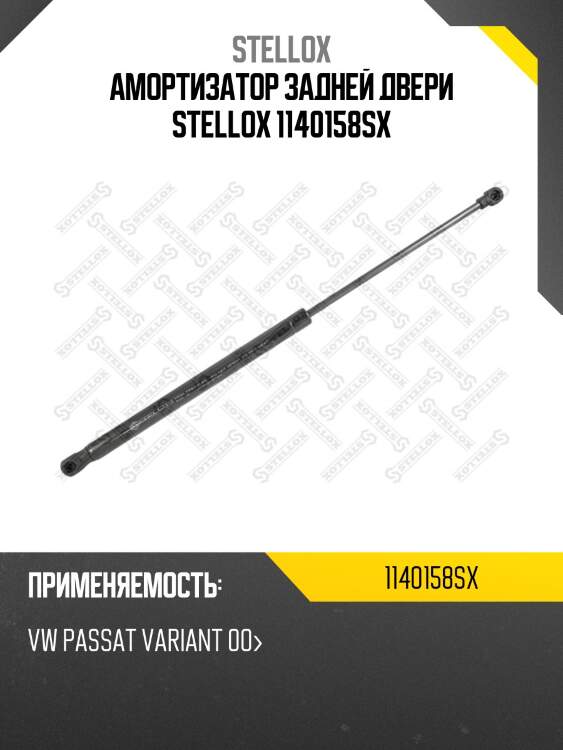 Амортизатор задней двери stellox 1140158sx