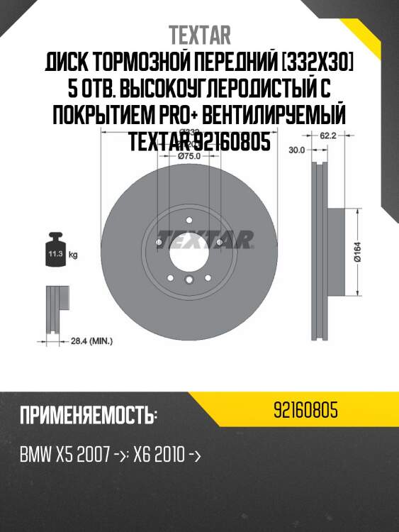 Диск тормозной передний [332x30] 5 отв. высокоуглеродистый с покрытием pro+ вентилируемый textar 92160805
