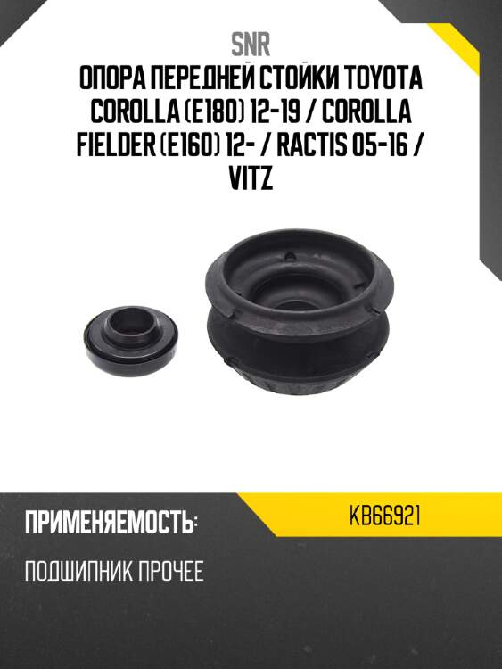 Опора передней стойки toyota corolla e180 12-19  snr kb66921