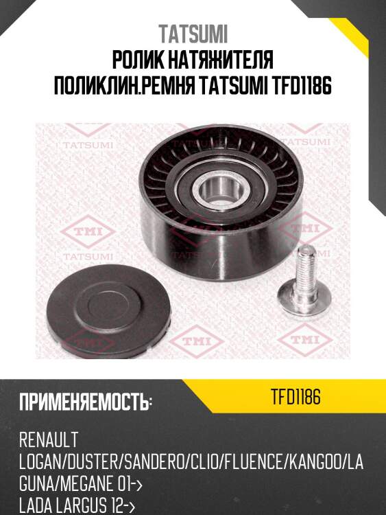 Ролик натяжителя поликлин.ремня tatsumi tfd1186
