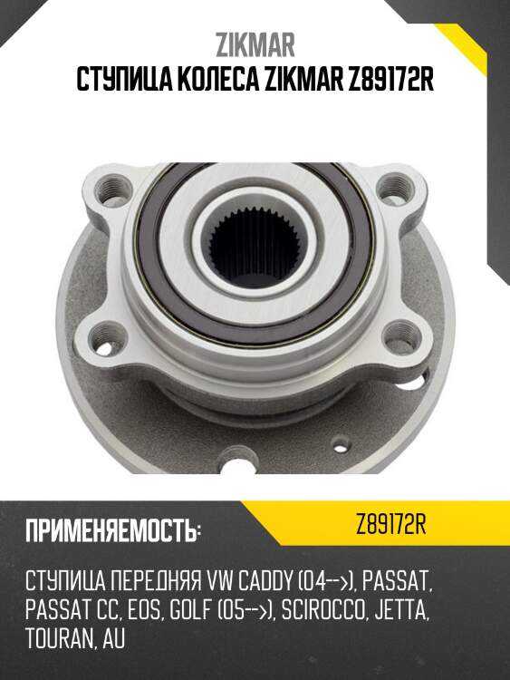 Ступица колеса zikmar z89172r