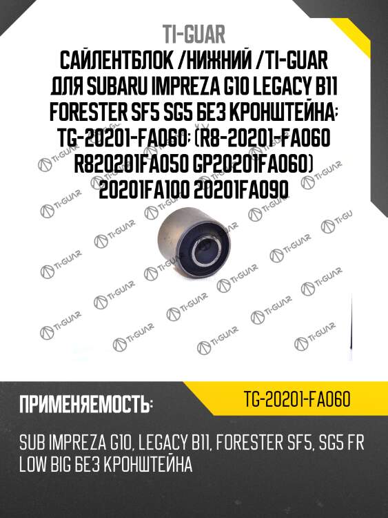 Сайлентблок /нижний /ti-guar для subaru impreza g10 legacy b11 forester sf5 sg5 без кронштейна  tg-20201-fa060  (r8-20201-fa060 r820201fa050 gp20201fa060) 20201fa100 20201fa090