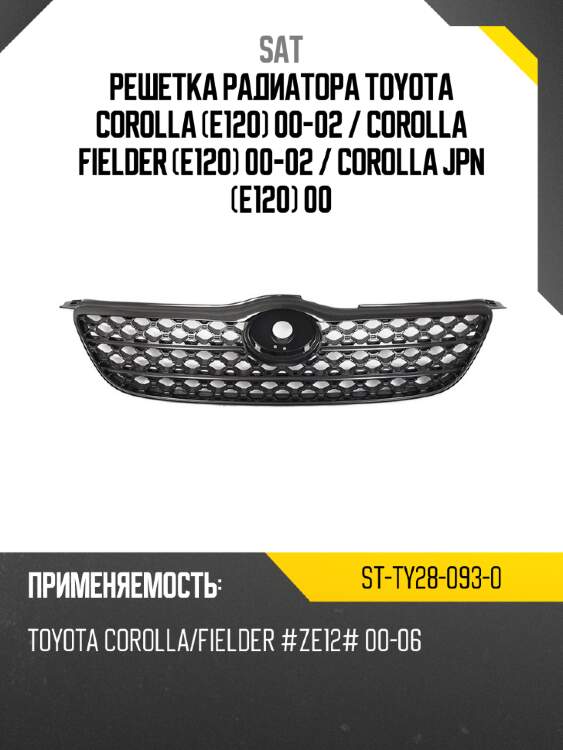 Решетка радиатора toyota corolla e120 00-02  sat st-ty28-093-0