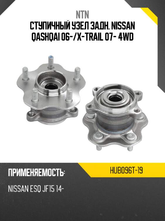 Ступичный узел задн. nissan qashqai 06- ntn hub096t-19