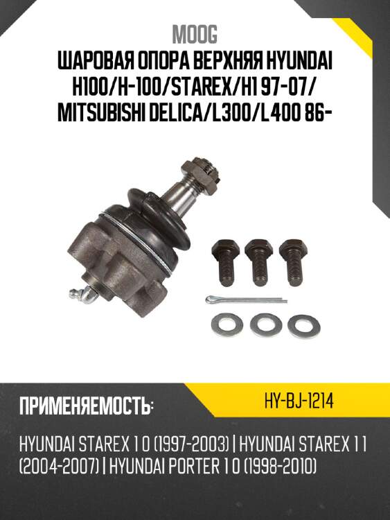 Шаровая опора верхняя hyundai h100 moog hy-bj-1214