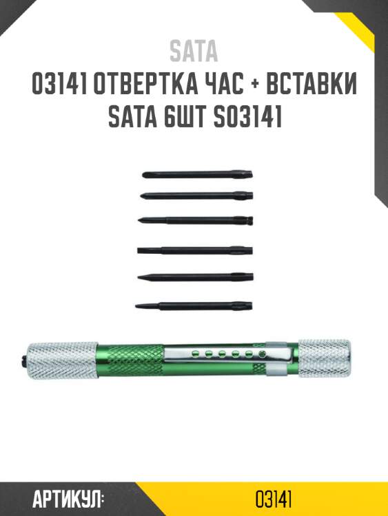 Отвертка час + вставки sata 6шт s03141 sata 3141