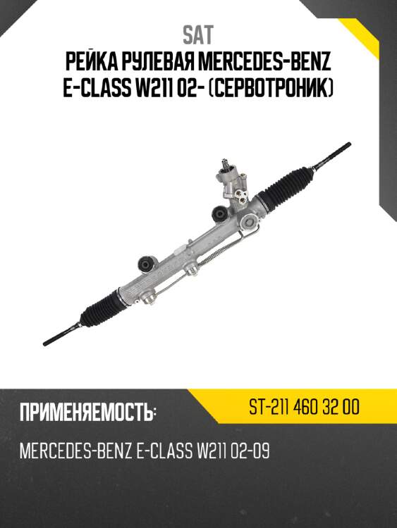Рейка рулевая mercedes-benz e-class w211 02- сервотроник sat st-211 460 32 00