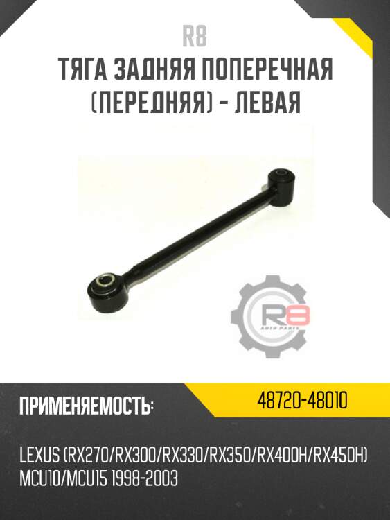 Тяга задняя поперечная [передняя] - левая r8 48720-48010