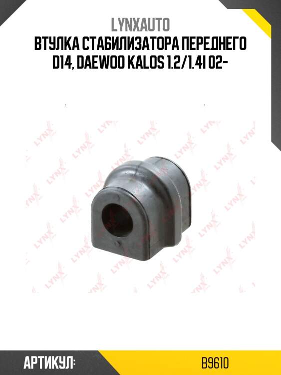 Втулка стабилизатора | перед | lynxauto b9610