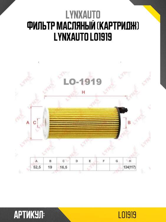 Фильтр масляный (картридж) lynxauto lo1919