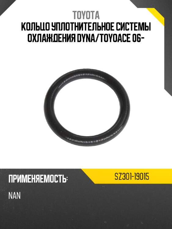 Кольцо уплотнительное системы охлаждения dyna toyota sz301-19015