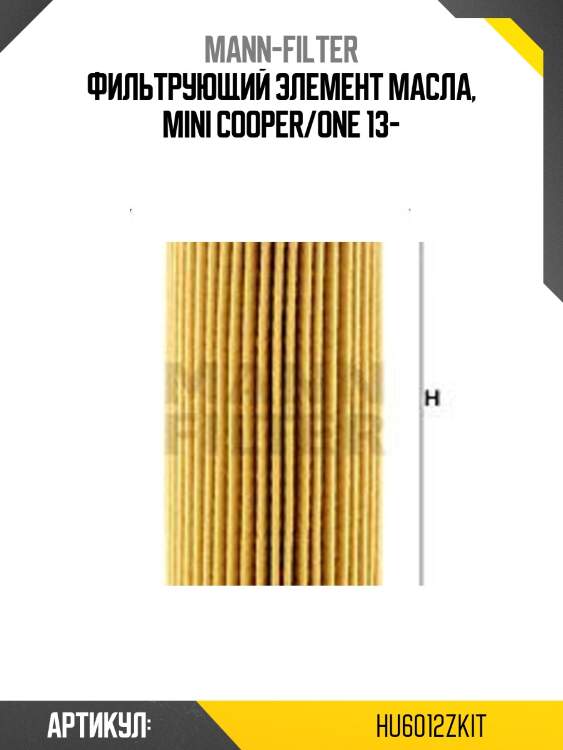 Фильтрующий элемент маcла, mini cooper/one 13-