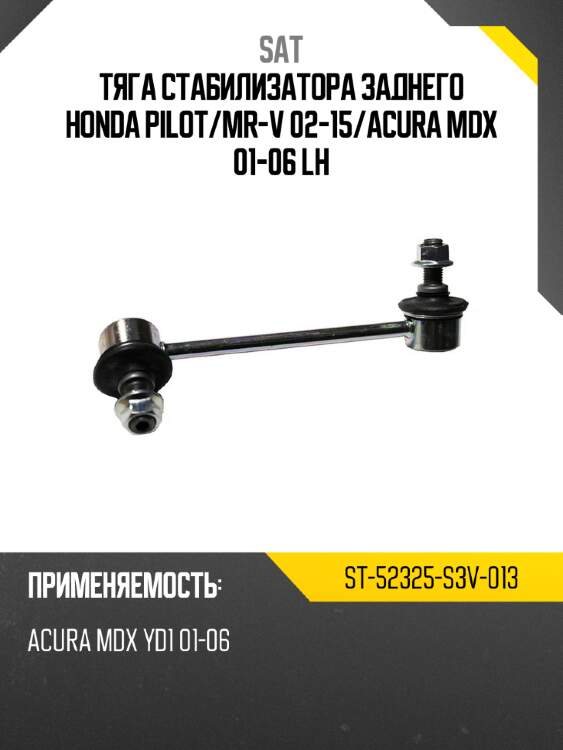 Тяга стабилизатора заднего honda pilot sat st-52325-s3v-013