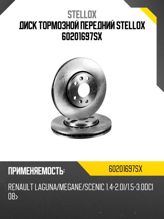 Диск тормозной передний stellox 60201697sx
