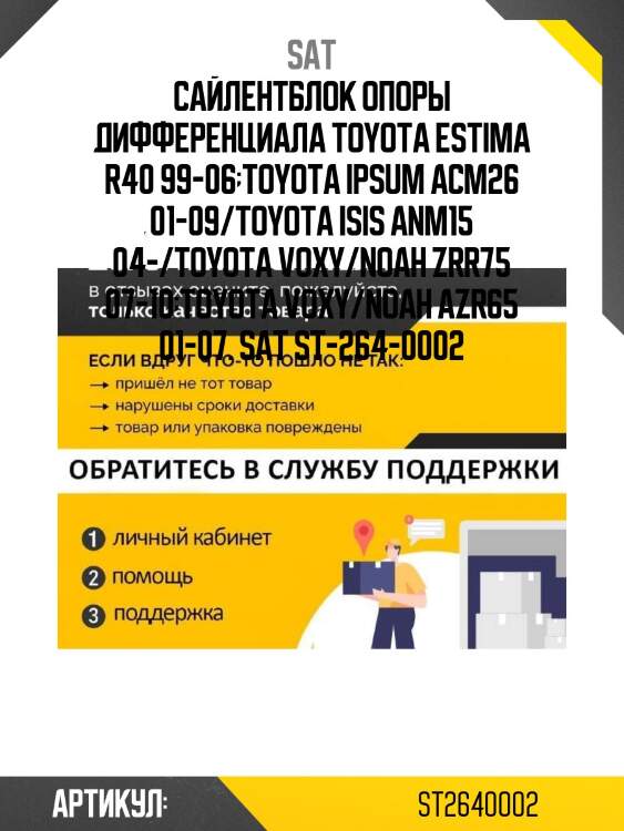 Сайлентблок опоры дифференциала toyota estima r40 99-06;toyota ipsum acm26 01-09/toyota isis anm15 04-/toyota voxy/noah zrr75 07-10;toyota voxy/noah azr65 01-07. sat st-264-0002