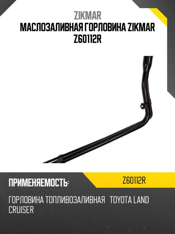 Маслозаливная горловина zikmar z60112r