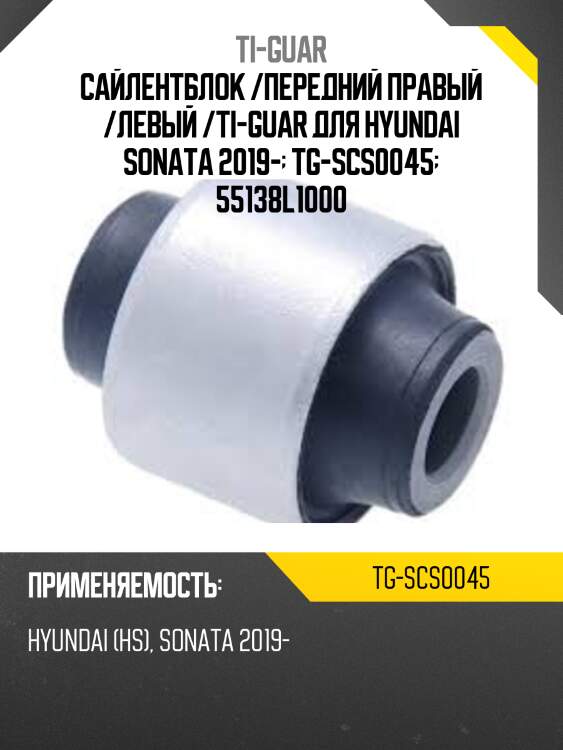 Сайлентблок /передний правый /левый /ti-guar для hyundai sonata 2019-  tg-scs0045  55138l1000