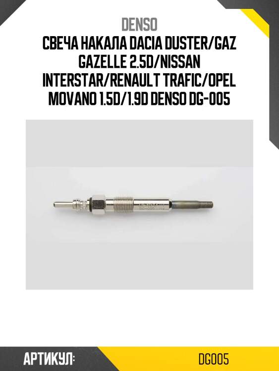 Свеча накала dacia duster/gaz gazelle 2.5d/nissan interstar/renault trafic/opel movano 1.5d/1.9d denso dg-005