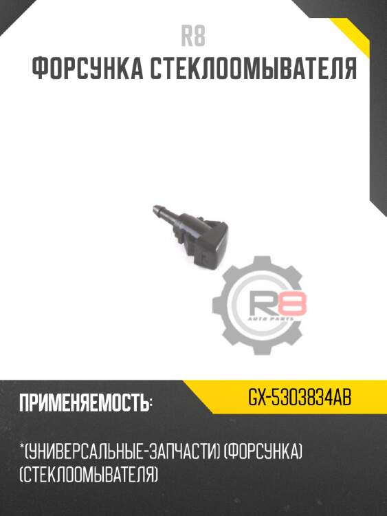 Форсунка стеклоомывателя r8 gx-5303834ab