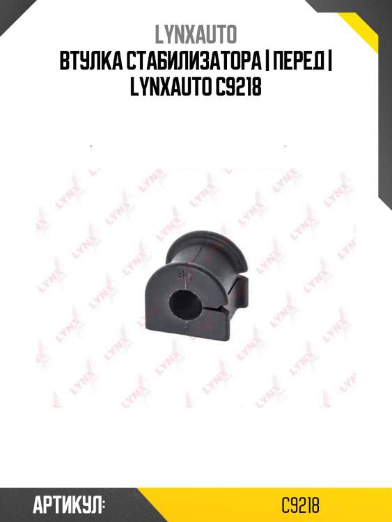 Втулка стабилизатора | перед | lynxauto c9218