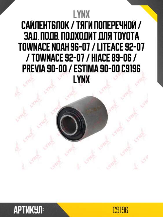 Сайлентблок / тяги поперечной / зад. подв. подходит для toyota townace noah 96-07 / liteace 92-07 / townace 92-07 / hiace 89-06 / previa 90-00 / estima 90-00 c9196 lynx