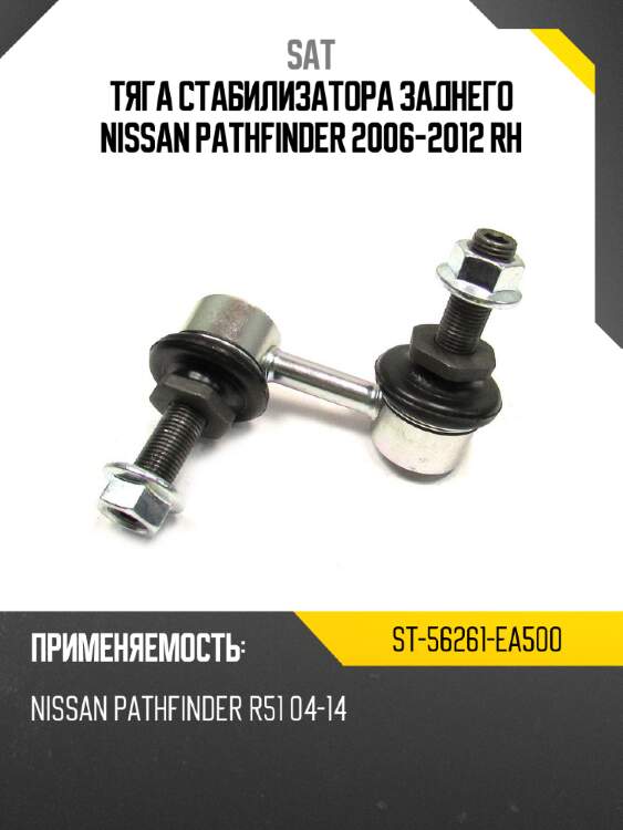 Тяга стабилизатора заднего nissan pathfinder 2006-2012 rh sat st-56261-ea500
