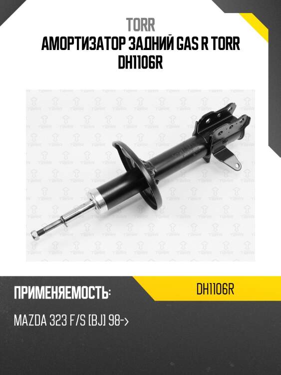 Амортизатор задний gas r torr dh1106r