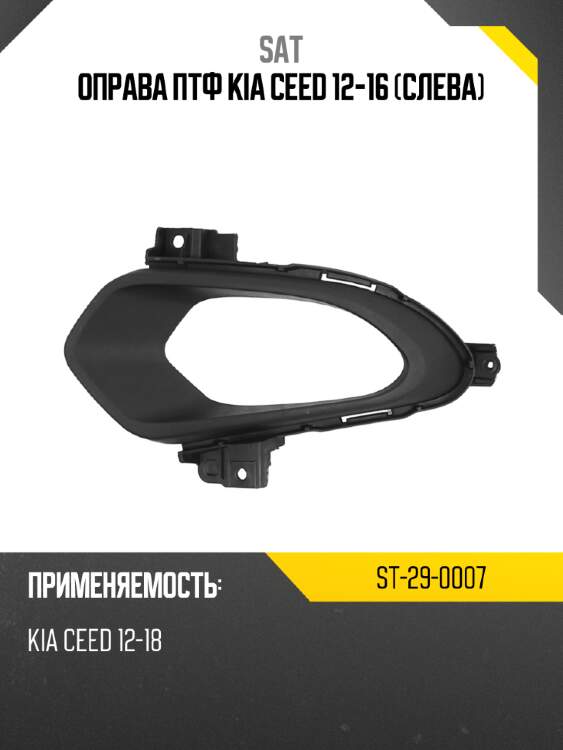 Оправа птф kia ceed 12-16 слева sat st-29-0007