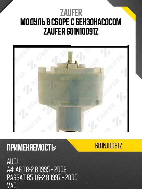 Модуль в сборе с бензонасосом zaufer 601n10091z
