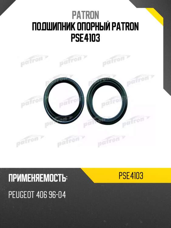 Подшипник опорный patron pse4103