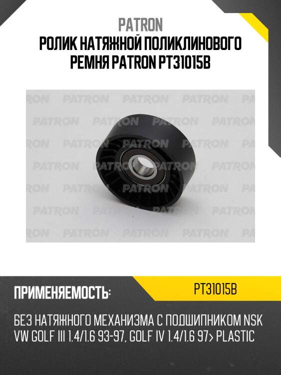 Ролик натяжной поликлинового ремня patron pt31015b
