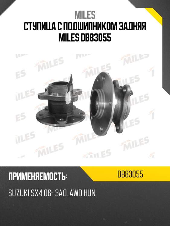 Ступица с подшипником задняя miles db83055