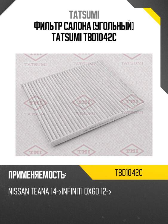 Фильтр салона [угольный] TATSUMI TBD1042C