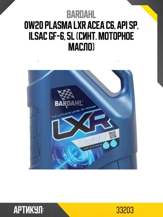 0w20 plasma lxr acea c6, api sp, ilsac gf-6, 5l (синт. моторное масло)